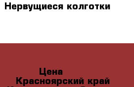Нервущиеся колготки ElaSlim › Цена ­ 990 - Красноярский край, Красноярск г. Одежда, обувь и аксессуары » Женская одежда и обувь   